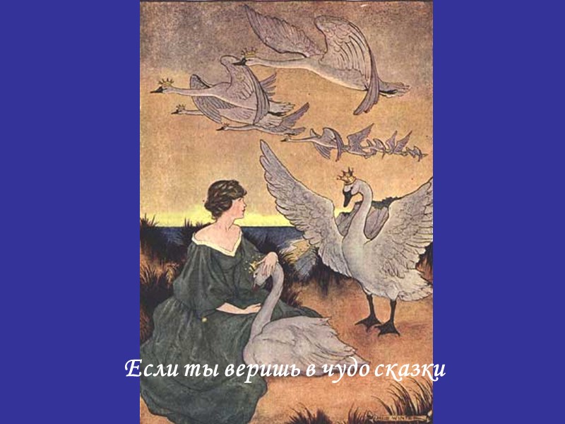 Если ты веришь в чудо сказки